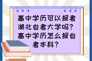 高中學(xué)歷可以報(bào)考湖北自考大學(xué)嗎？高中學(xué)歷怎么報(bào)自考本科？