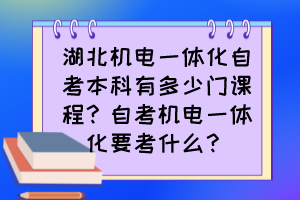 湖北機(jī)電一體化自考本科有多少門課程？自考機(jī)電一體化要考什么？