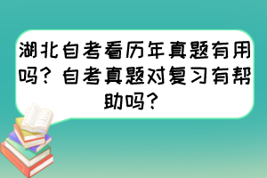 湖北自考看歷年真題有用嗎？自考真題對(duì)復(fù)習(xí)有幫助嗎？