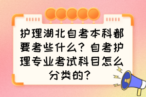 護理湖北自考本科都要考些什么？自考護理專業(yè)考試科目怎么分類的？