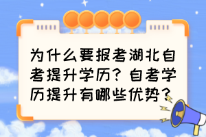 為什么要報(bào)考湖北自考提升學(xué)歷？自考學(xué)歷提升有哪些優(yōu)勢(shì)？