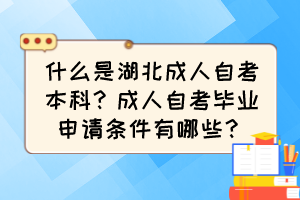 什么是湖北成人自考本科？成人自考畢業(yè)申請條件有哪些？