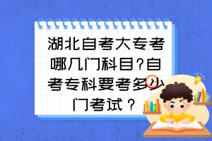 湖北自考大專考哪幾門科目?自考?？埔级嗌匍T考試？