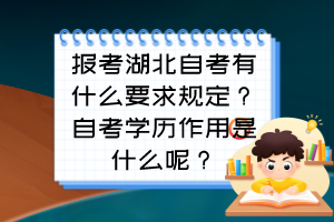 報(bào)考湖北自考有什么要求規(guī)定？自考學(xué)歷作用是什么呢？