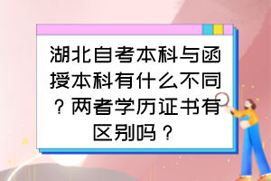 湖北自考本科與函授本科有什么不同？兩者學(xué)歷證書有區(qū)別嗎？