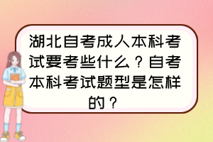 湖北自考成人本科考試要考些什么？自考本科考試題型是怎樣的？