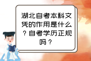 湖北自考本科文憑的作用是什么？自考學(xué)歷正規(guī)嗎？