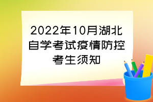 2022年10月湖北自學考試疫情防控考生須知