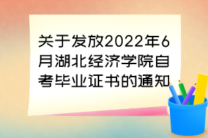 關(guān)于發(fā)放2022年6月湖北經(jīng)濟學院自考畢業(yè)證書的通知