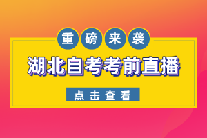 僅此一天！2022年10月湖北自考考前答疑直播間，現(xiàn)場1V1解答