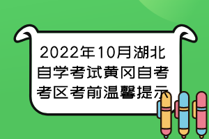 2022年10月湖北自學考試黃岡自考考區(qū)考前溫馨提示