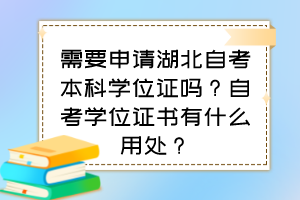 需要申請(qǐng)湖北自考本科學(xué)位證嗎？自考學(xué)位證書(shū)有什么用處？