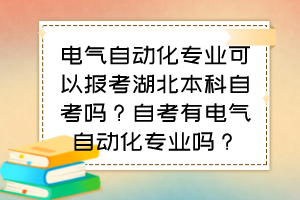 電氣自動化專業(yè)可以報考湖北本科自考嗎？自考有電氣自動化專業(yè)嗎？