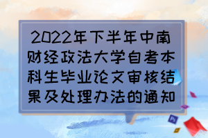 2022年下半年中南財(cái)經(jīng)政法大學(xué)自考本科生畢業(yè)論文審核結(jié)果及處理辦法的通知