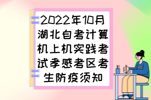 2022年10月湖北自考計算機(jī)上機(jī)實踐考試孝感考區(qū)考生防疫須知