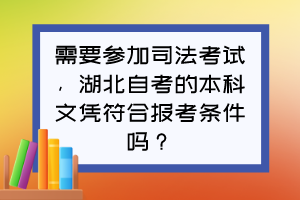 需要參加司法考試，湖北自考的本科文憑符合報考條件嗎？