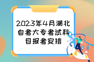 2023年4月湖北自考大?？荚嚳颇繄?bào)考安排