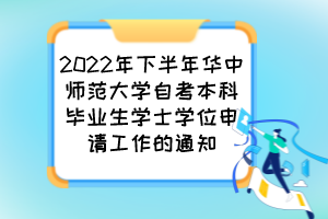 2022年下半年華中師范大學(xué)自考本科畢業(yè)生學(xué)士學(xué)位申請工作的通知