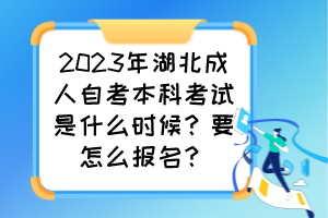 2023年湖北成人自考本科考試是什么時(shí)候？要怎么報(bào)名？