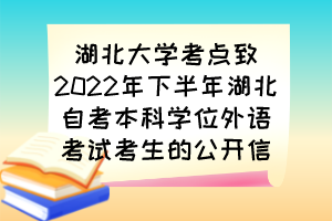 湖北大學(xué)考點致2022年下半年湖北自考本科學(xué)位外語考試考生的公開信