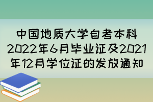 中國地質(zhì)大學(xué)自考本科2022年6月畢業(yè)證及2021年12月學(xué)位證的發(fā)放通知