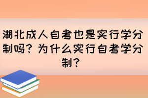 湖北成人自考也是實行學分制嗎？為什么實行自考學分制？