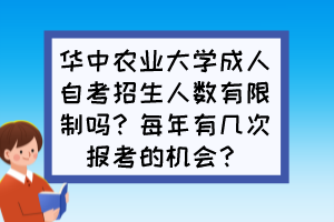 華中農(nóng)業(yè)大學(xué)成人自考招生人數(shù)有限制嗎？每年有幾次報(bào)考的機(jī)會(huì)？