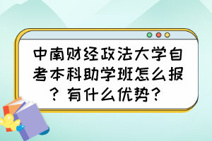 中南財(cái)經(jīng)政法大學(xué)自考本科助學(xué)班怎么報(bào)？有什么優(yōu)勢？