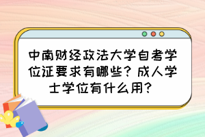 中南財(cái)經(jīng)政法大學(xué)自考學(xué)位證要求有哪些？成人學(xué)士學(xué)位有什么用？