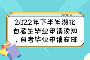 2022年下半年湖北自考生畢業(yè)申請須知，自考畢業(yè)申請安排