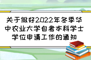 關(guān)于做好2022年冬季華中農(nóng)業(yè)大學(xué)自考本科學(xué)士學(xué)位申請(qǐng)工作的通知