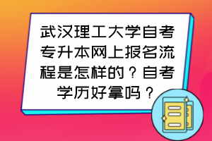 武漢理工大學(xué)自考專升本網(wǎng)上報名流程是怎樣的？自考學(xué)歷好拿嗎？