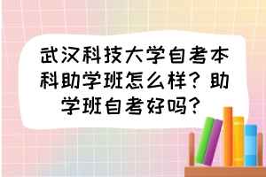 武漢科技大學自考本科助學班怎么樣？助學班自考好嗎？