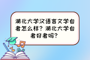 湖北大學(xué)漢語言文學(xué)自考怎么樣？湖北大學(xué)自考好考嗎？