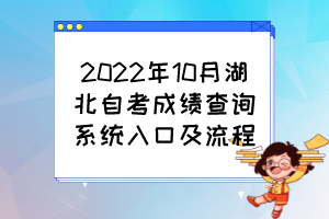 2022年10月湖北自考成績(jī)查詢(xún)系統(tǒng)入口及流程