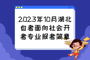 2023年10月湖北自考面向社會開考專業(yè)報考簡章