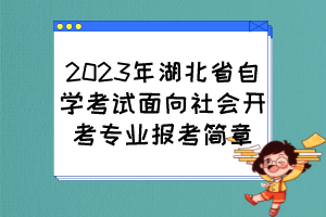 2023年湖北省自學考試面向社會開考專業(yè)報考簡章