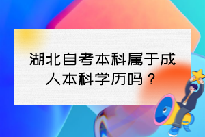 湖北自考本科屬于成人本科學歷嗎？