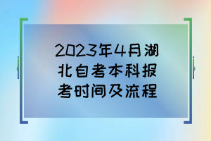 2023年4月湖北自考本科報(bào)考時(shí)間及流程