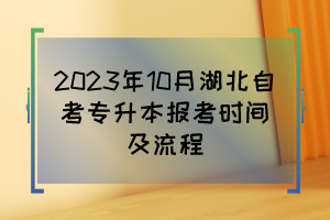 2023年10月湖北自考專升本報考時間及流程