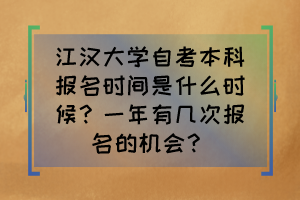 江漢大學(xué)自考本科報(bào)名時(shí)間是什么時(shí)候？一年有幾次報(bào)名的機(jī)會(huì)？