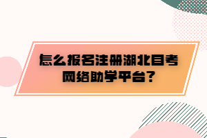 怎么報(bào)名注冊(cè)湖北自考網(wǎng)絡(luò)助學(xué)平臺(tái)？