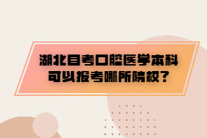 湖北自考口腔醫(yī)學(xué)本科可以報(bào)考哪所院校？