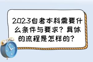 2023自考本科需要什么條件與要求？具體的流程是怎樣的？