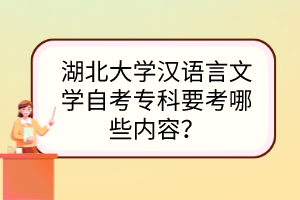 湖北大學(xué)漢語言文學(xué)自考?？埔寄男﹥?nèi)容？