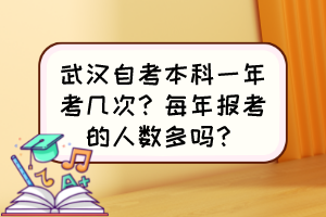 武漢自考本科一年考幾次？每年報考的人數(shù)多嗎？