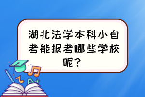 湖北法學(xué)本科小自考能報考哪些學(xué)校呢？