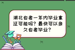 湖北自考一年內畢業(yè)拿證可能嗎？最快可以多久自考畢業(yè)？