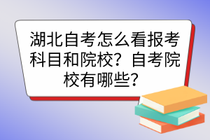 湖北自考怎么看報(bào)考科目和院校？自考院校有哪些？