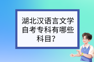 湖北漢語言文學(xué)自考專科有哪些科目？